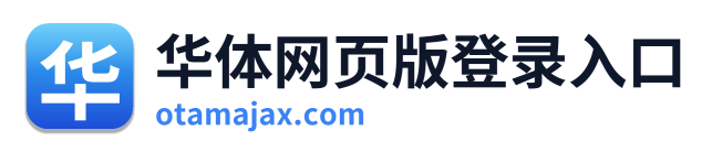 华体网页版登录入口
